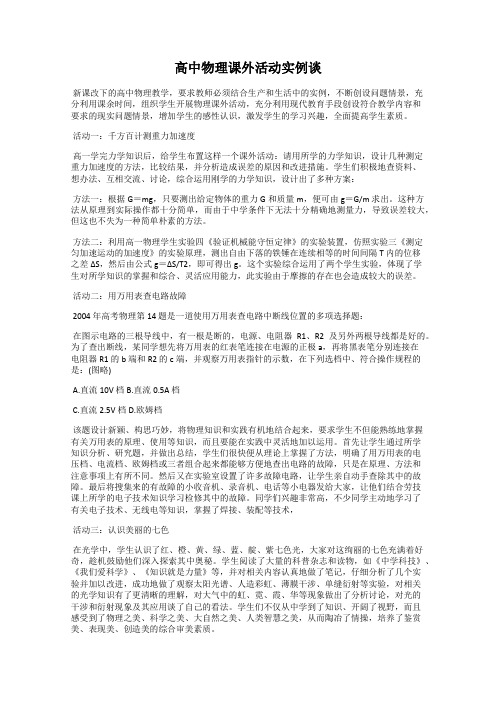 高中物理课外活动实例谈