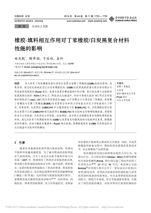 橡胶_填料相互作用对丁苯橡胶_白炭黑复合材料性能的影响