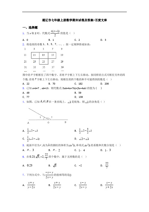 通辽市七年级上册数学期末试卷及答案-百度文库