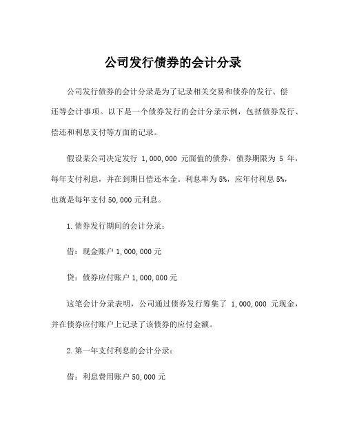 公司发行债券的会计分录