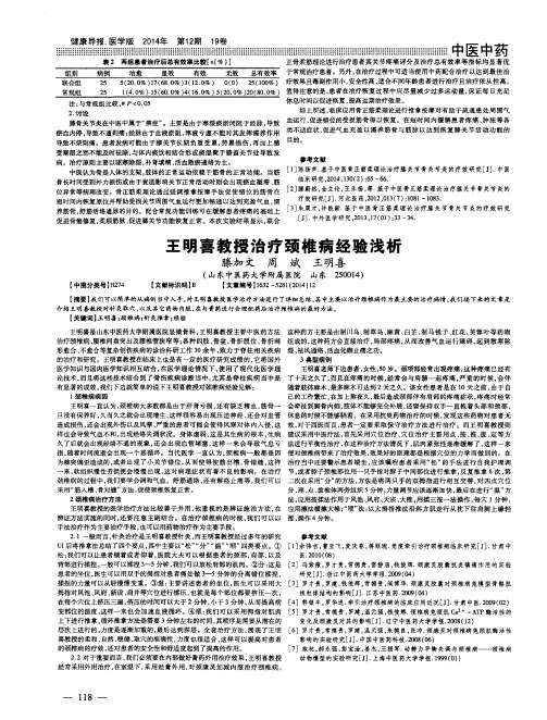 王明喜教授治疗颈椎病经验浅析