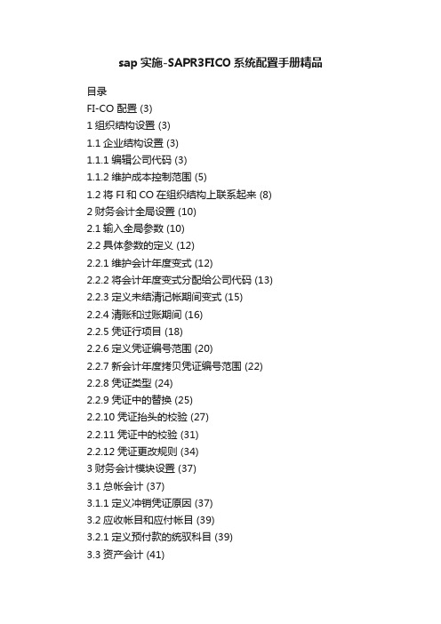 sap实施-SAPR3FICO系统配置手册精品