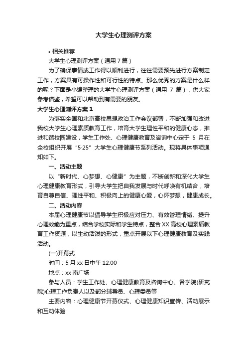 大学生心理测评方案