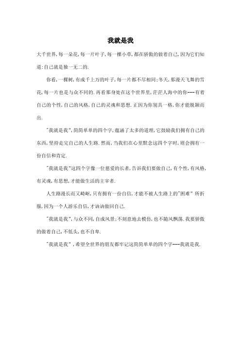 我就是我_小学六年级作文400字