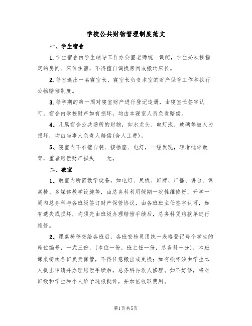 学校公共财物管理制度范文(2篇)