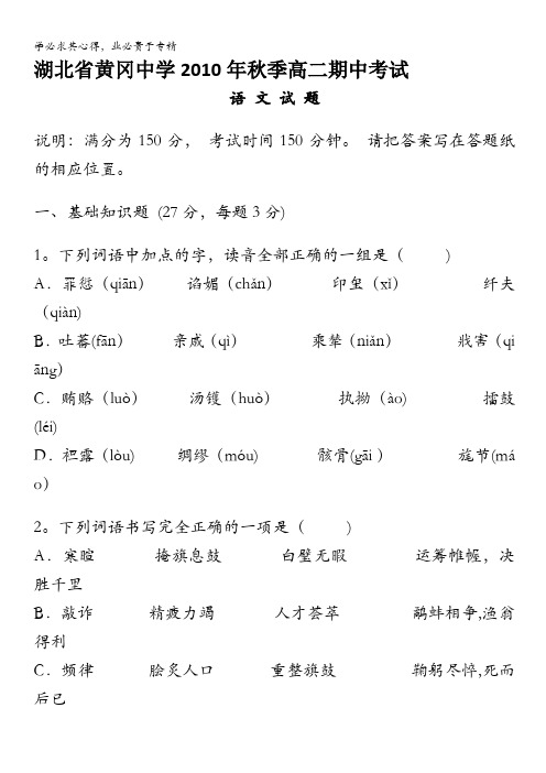 湖北省黄冈中学10-11学年高二上学期期中考试(语文)