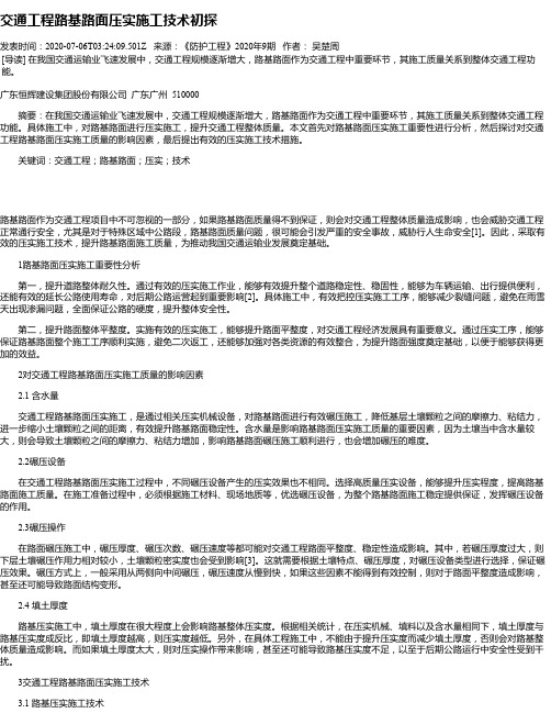 交通工程路基路面压实施工技术初探