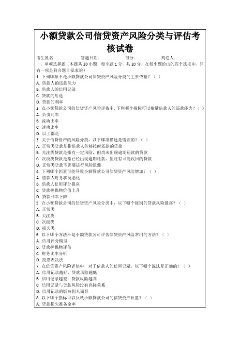 小额贷款公司信贷资产风险分类与评估考核试卷