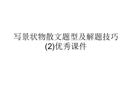 写景状物散文题型及解题技巧 (2)优秀课件