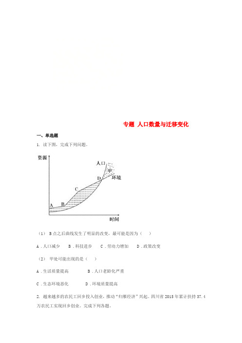 山东省济南市2018年高考地理二轮复习 专题 人口数量与迁移变化练习(无答案)