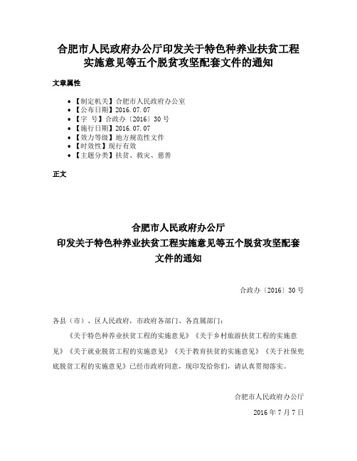 合肥市人民政府办公厅印发关于特色种养业扶贫工程实施意见等五个脱贫攻坚配套文件的通知