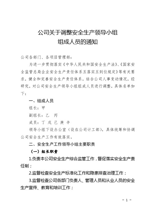 关于调整安全生产领导小组组成人员的通知