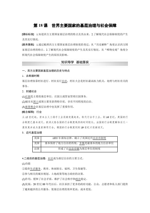 21-22版：第18课　世界主要国家的基层治理与社会保障（步步高）
