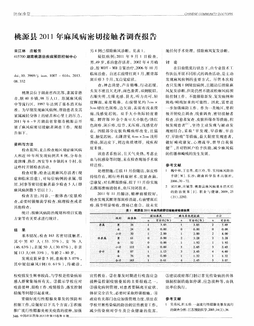 桃源县2011年麻风病密切接触者调查报告