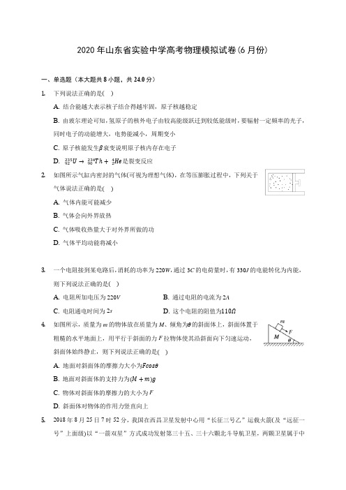 2020年山东省实验中学高考物理模拟试卷(6月份) (含答案解析)