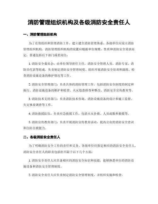 消防管理组织机构及各级消防安全责任人