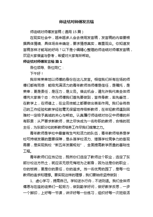 师徒结对师傅发言稿（通用15篇）