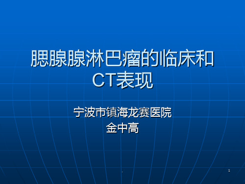 腮腺腺淋巴瘤的临床和CT表现ppt课件