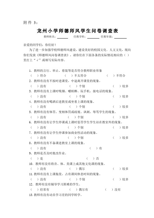 师德师风学生问卷调查表