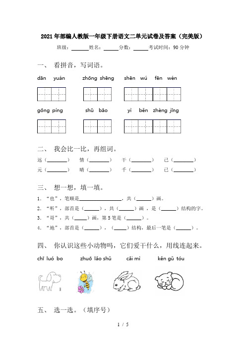 2021年部编人教版一年级下册语文二单元试卷及答案(完美版)