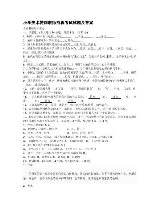 小学美术特岗教师招聘考试试题及答案