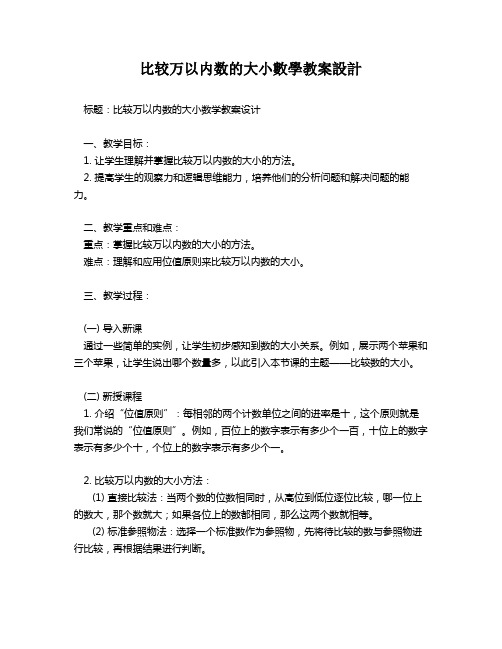 比较万以内数的大小数学教案设计   