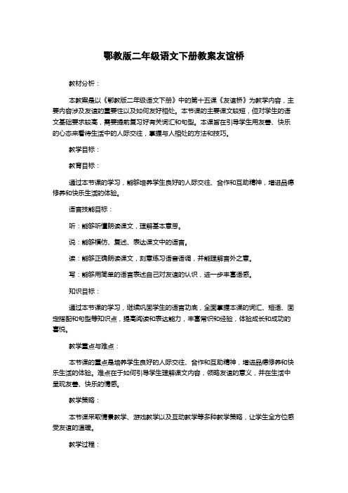 鄂教版二年级语文下册教案友谊桥