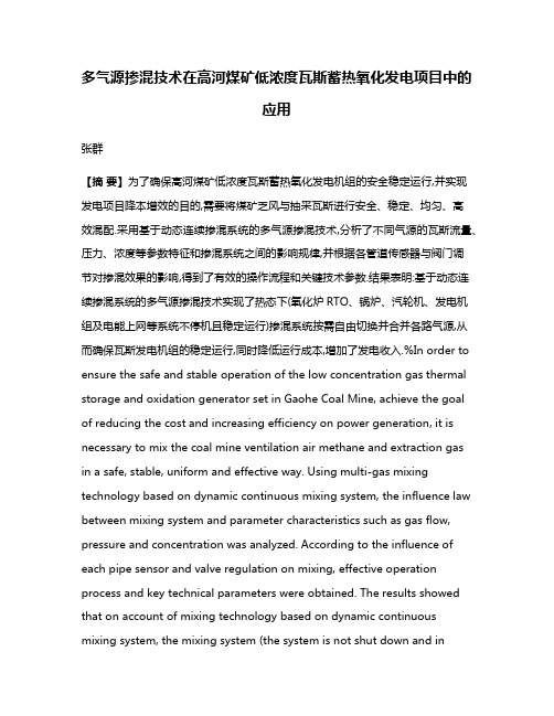 多气源掺混技术在高河煤矿低浓度瓦斯蓄热氧化发电项目中的应用