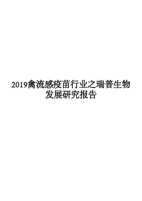 2019禽流感疫苗行业之瑞普生物发展研究报告