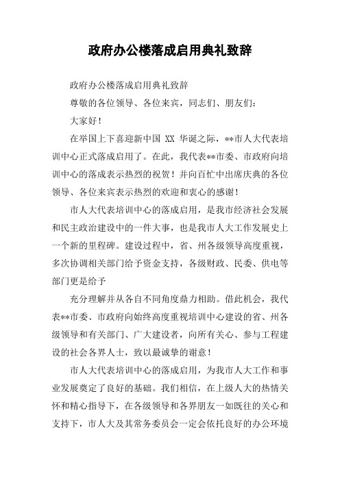 政府办公楼落成启用典礼致辞