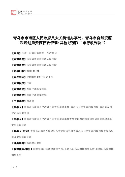 青岛市市南区人民政府八大关街道办事处、青岛市自然资源和规划局资源行政管理：其他(资源)二审行政判决书