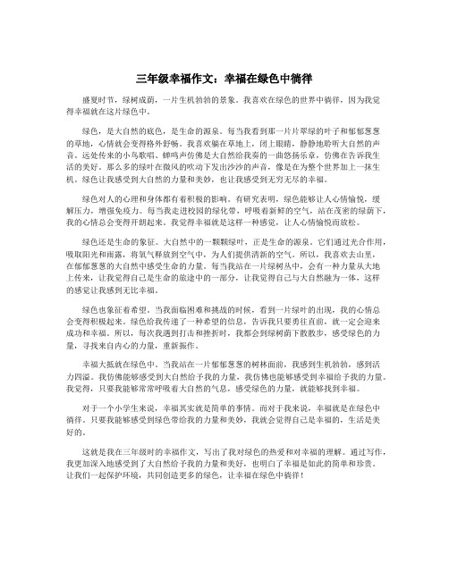 三年级幸福作文:幸福在绿色中徜徉