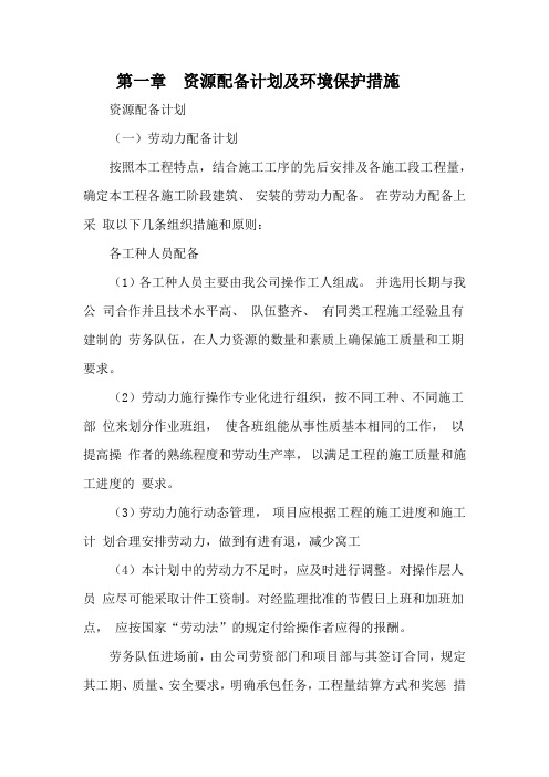 第一章 针对于本工程的资源配备计划及环境保护措施