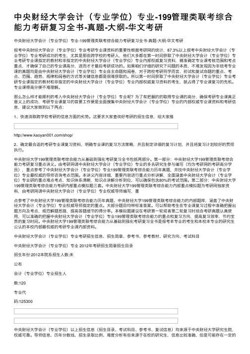 中央财经大学会计（专业学位）专业-199管理类联考综合能力考研复习全书-真题-大纲-华文考研