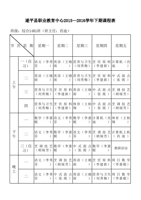 烹饪综合专业组各班课程表