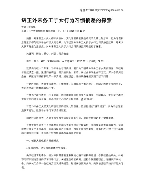 纠正外来务工子女行为习惯偏差的探索