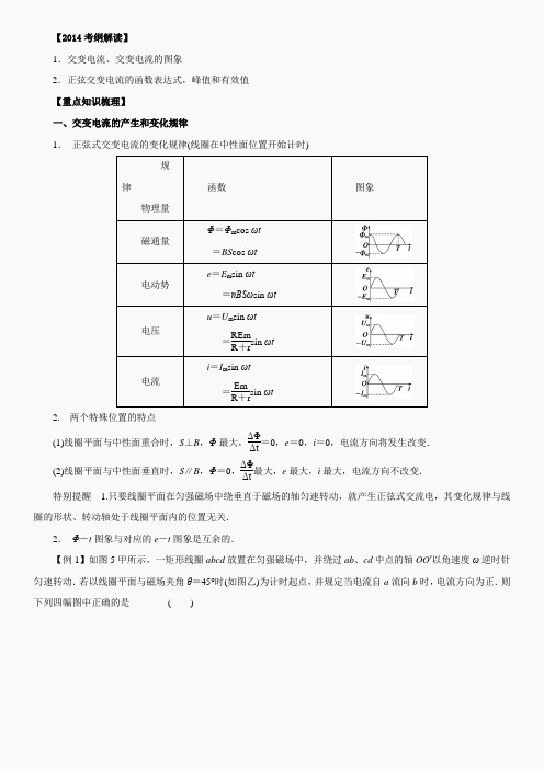 专题10.1 交变电流的产生和描述(教学案)-2014年高考物理一轮复习精品资料(Word精析版)教学案(学生版)