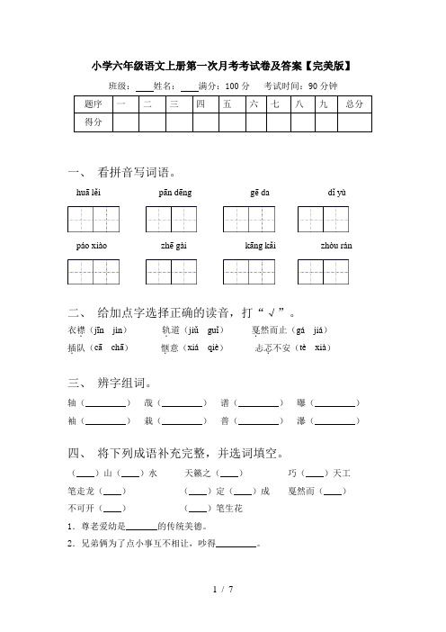 小学六年级语文上册第一次月考考试卷及答案【完美版】