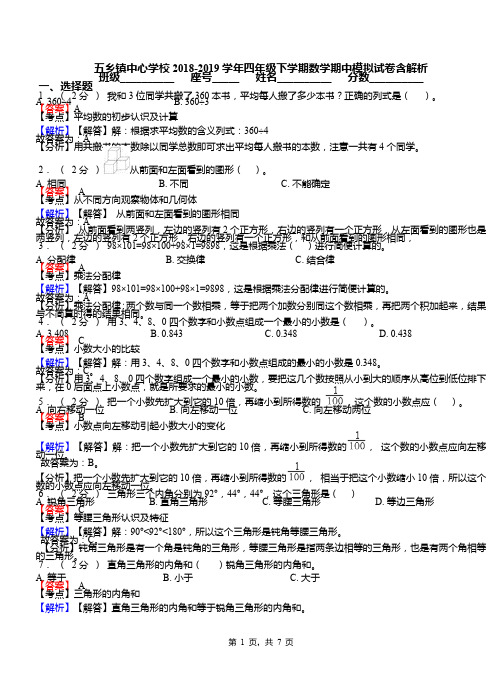 五乡镇中心学校2018-2019学年四年级下学期数学期中模拟试卷含解析