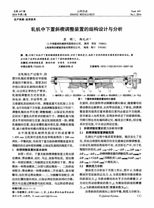 轧机中下置斜楔调整装置的结构设计与分析