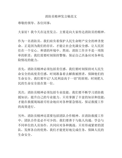 消防员精神发言稿范文