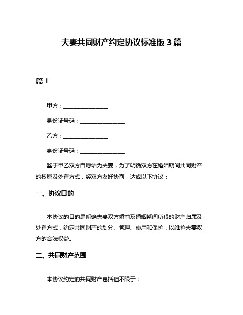 夫妻共同财产约定协议标准版3篇