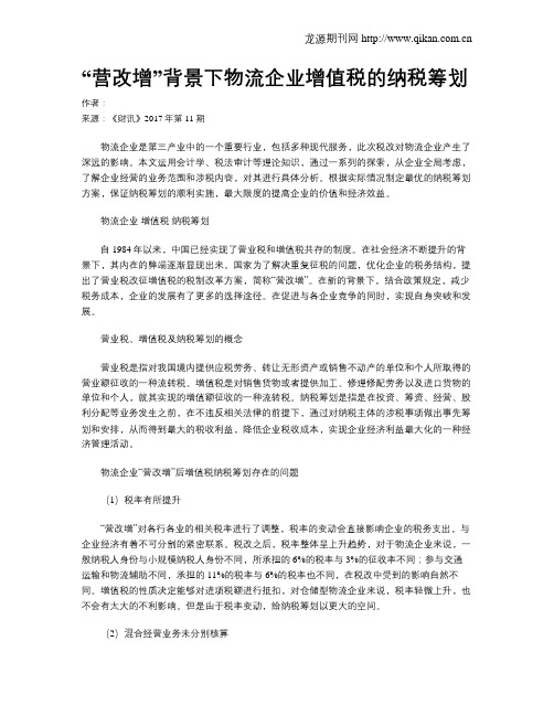 “营改增”背景下物流企业增值税的纳税筹划