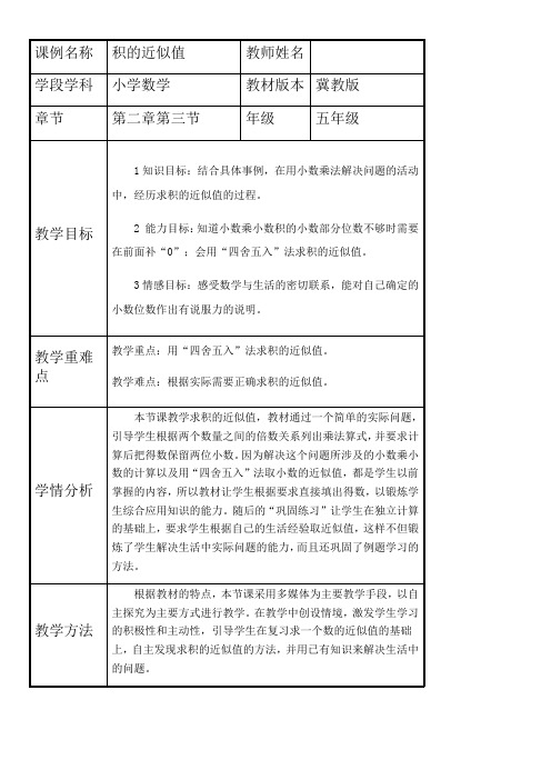 冀教版 五年级上册数学教案-积的近似值