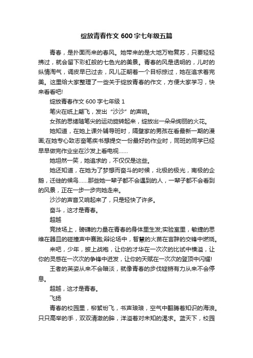 绽放青春作文600字七年级五篇