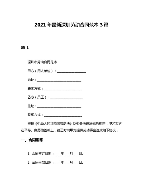 2021年最新深圳劳动合同范本3篇