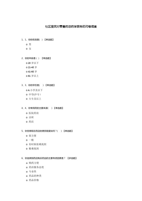 社区居民对零售药店药学服务的问卷调查