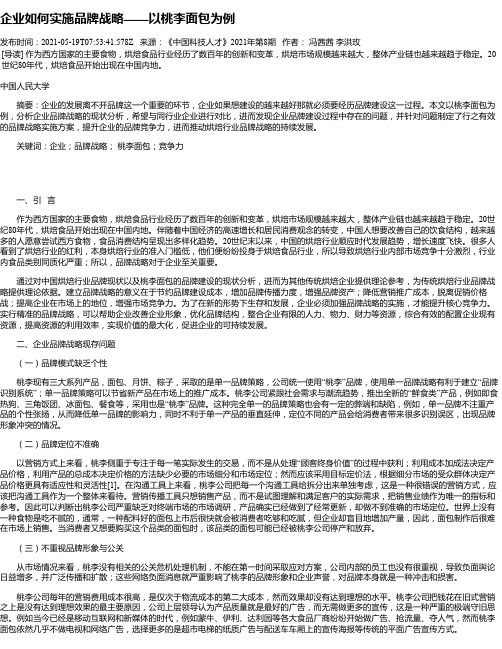 企业如何实施品牌战略——以桃李面包为例