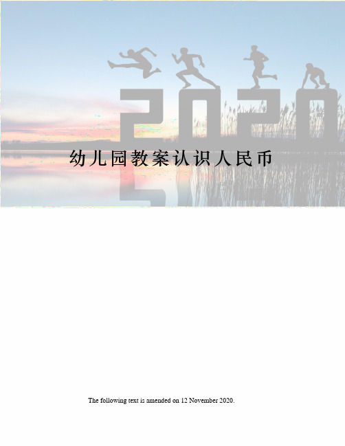 幼儿园教案认识人民币
