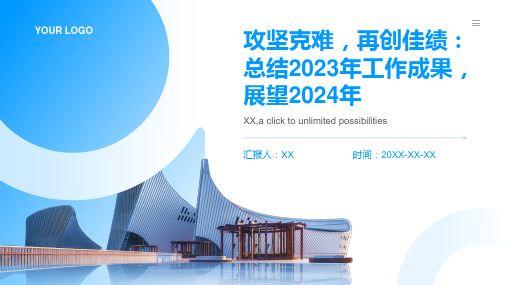 攻坚克难,再创佳绩：总结2023年工作成果,展望2024年